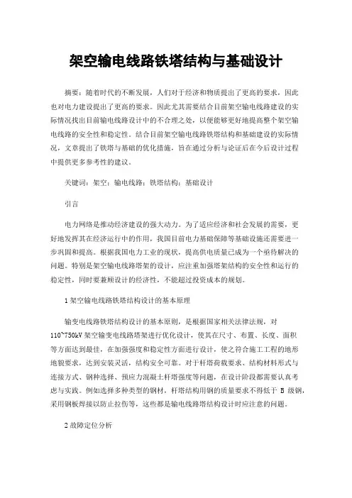 架空输电线路铁塔结构与基础设计