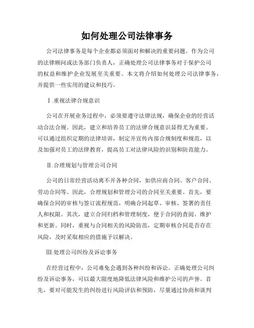 如何处理公司法律事务