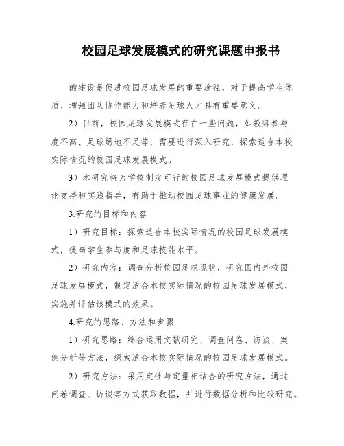 校园足球发展模式的研究课题申报书