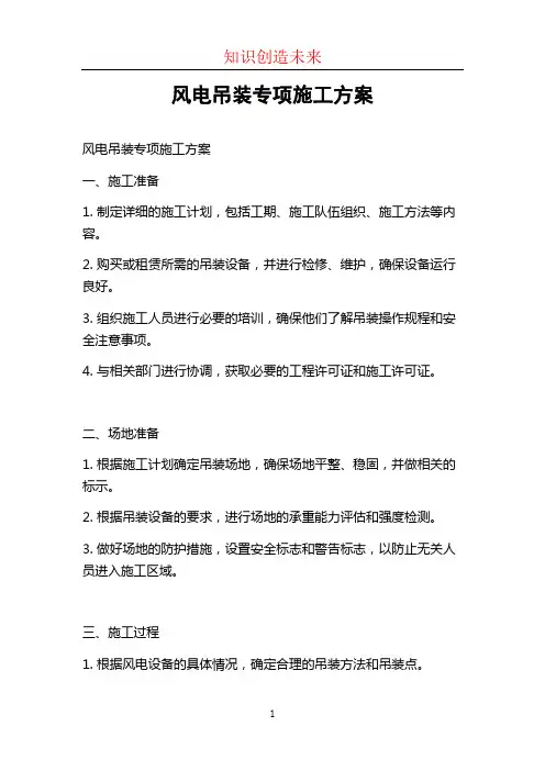 风电吊装专项施工方案
