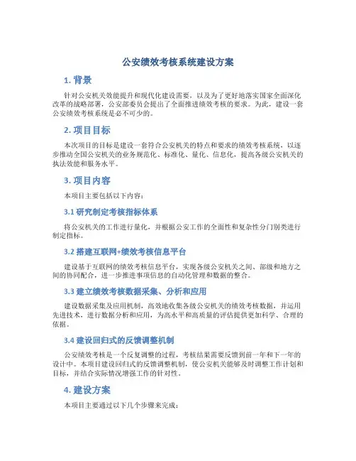 公安绩效考核系统建设方案