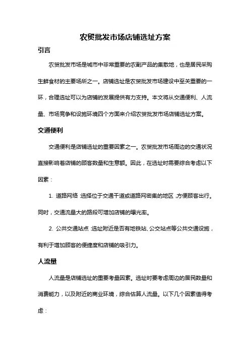 农贸批发市场店铺选址方案