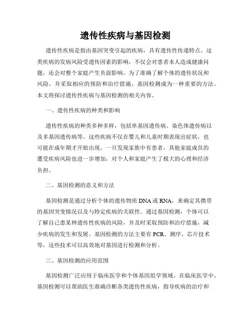 遗传性疾病与基因检测