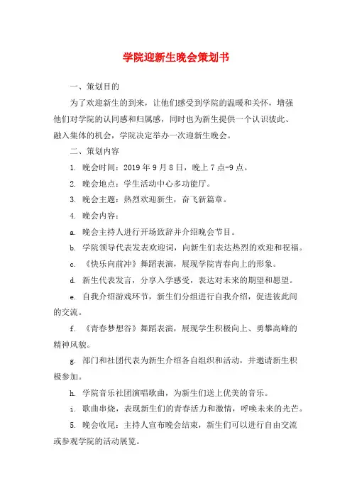 学院迎新生晚会策划书