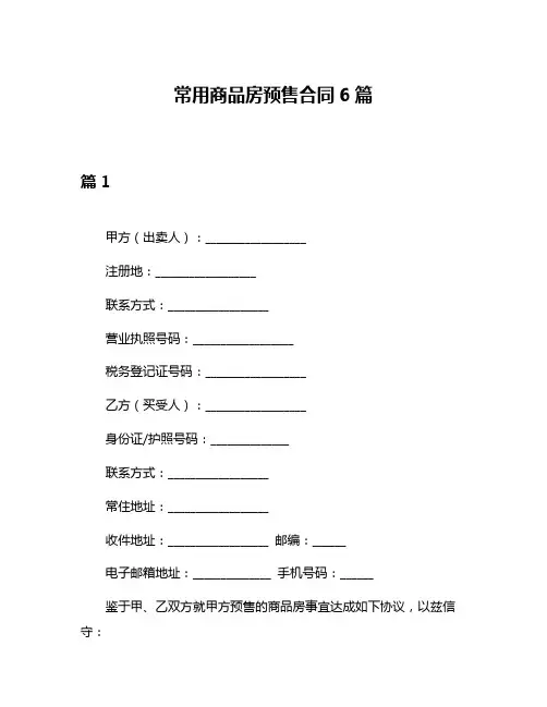 常用商品房预售合同6篇