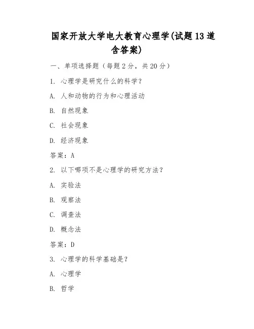 国家开放大学电大教育心理学(试题13道含答案)