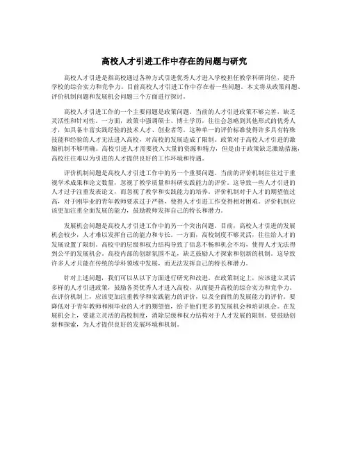 高校人才引进工作中存在的问题与研究