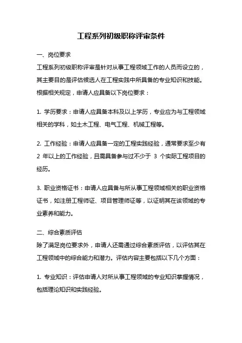 工程系列初级职称评审条件