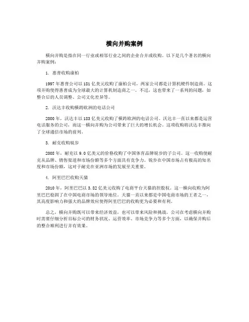 横向并购案例