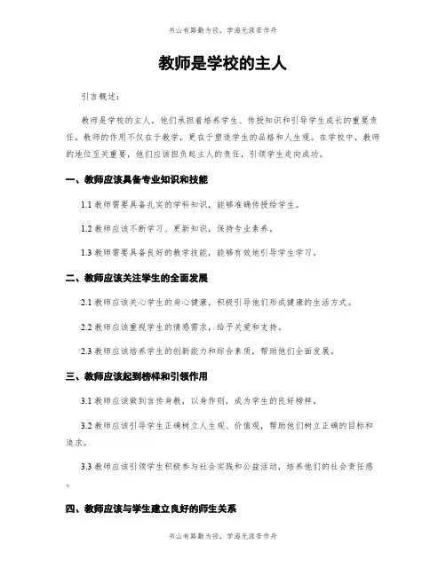 教师是学校的主人