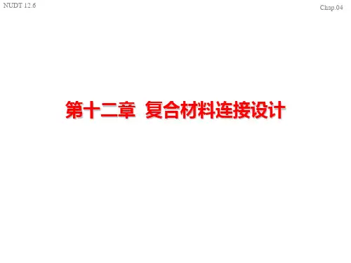 复合材料连接设计