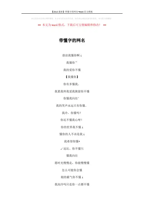 【2018最新】带懂字的网名-word范文模板 (7页)
