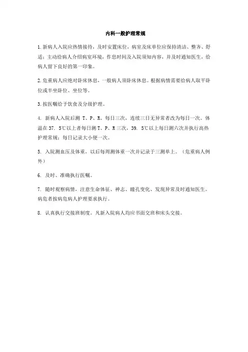 内科一般护理常规