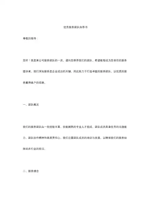 优秀服务团队自荐书