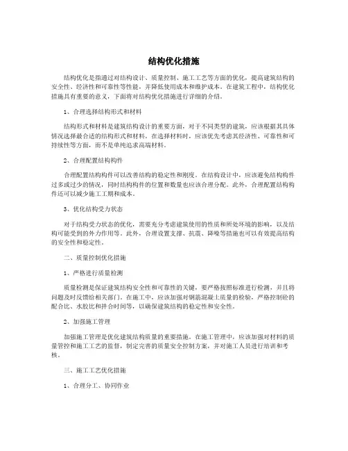 结构优化措施