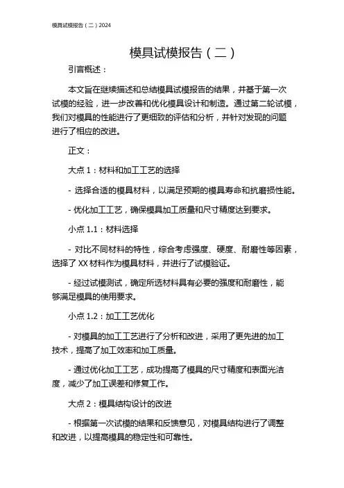 模具试模报告(二)2024