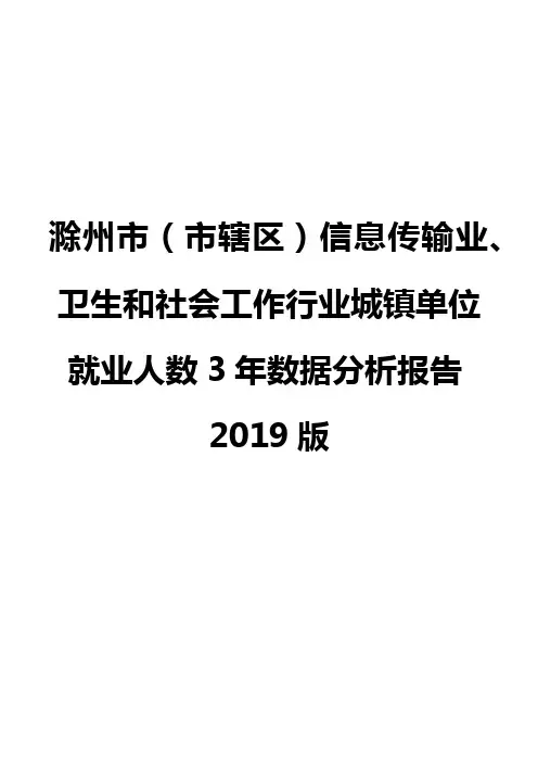 滁州市(市辖区)信息传输业、卫生和社会工作行业城镇单位就业人数3年数据分析报告2019版