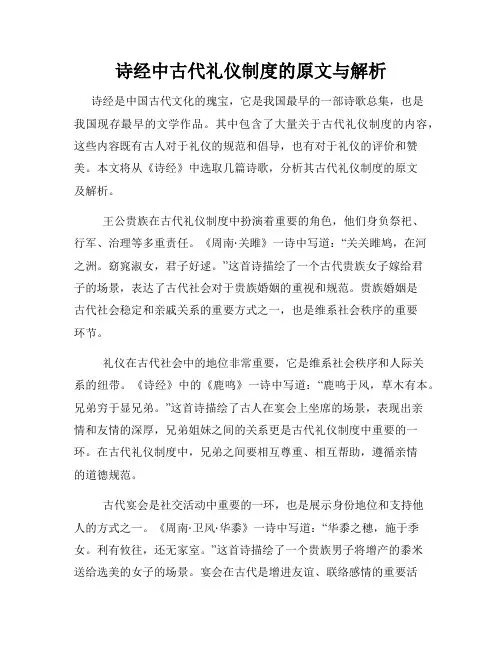 诗经中古代礼仪制度的原文与解析