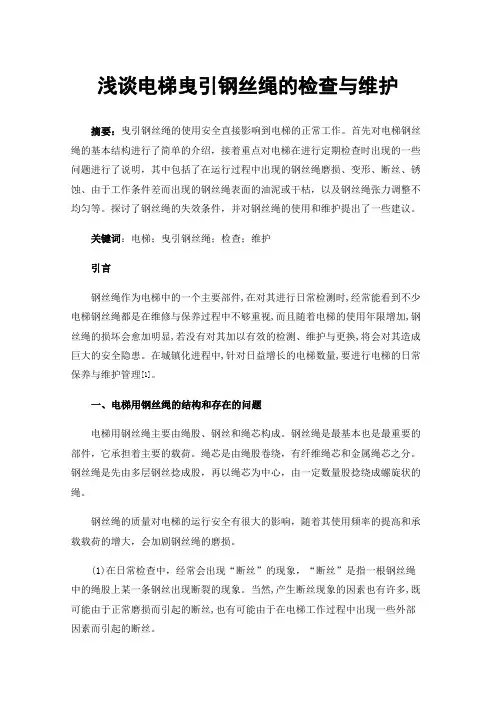 浅谈电梯曳引钢丝绳的检查与维护