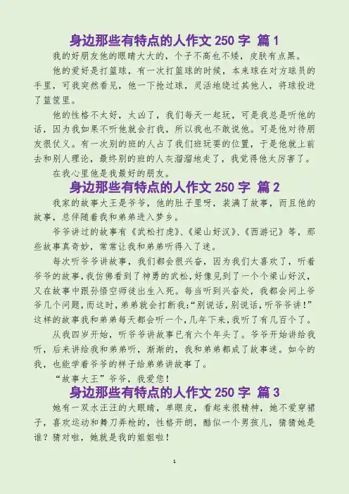 身边那些有特点的人作文250字(精选15篇)