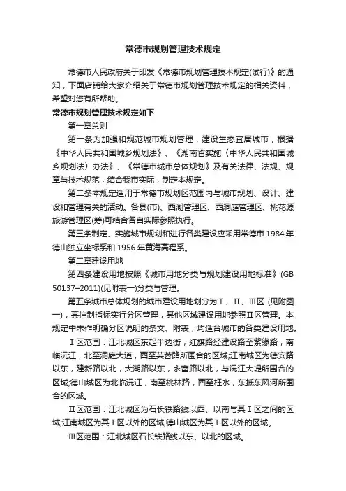 常德市规划管理技术规定