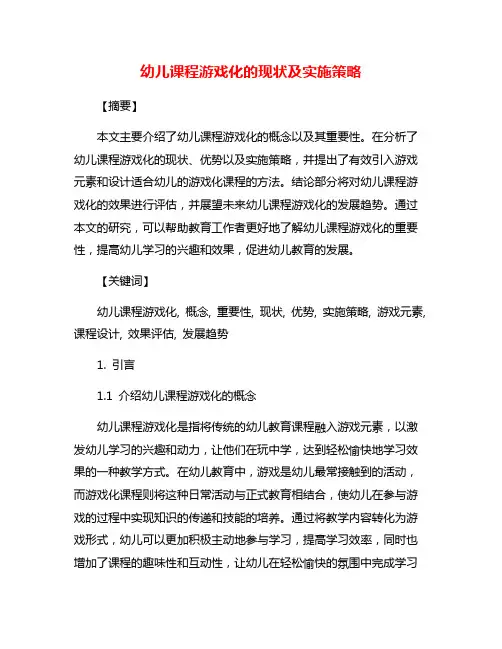 幼儿课程游戏化的现状及实施策略