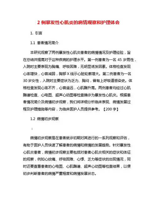 2例暴发性心肌炎的病情观察和护理体会