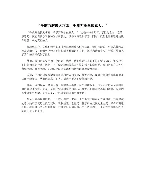 “千教万教教人求真,千学万学学做真人。”