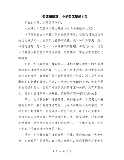 美德演讲稿:中华美德崇尚礼仪