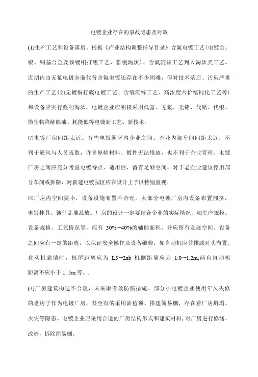 电镀企业存在的事故隐患及对策