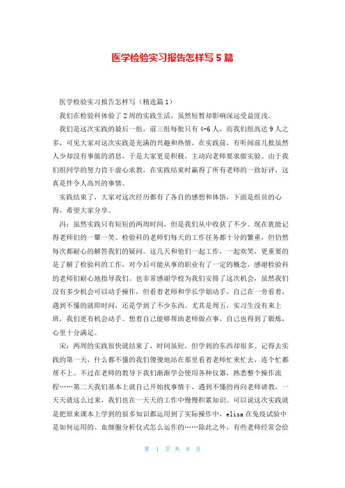 医学检验实习报告怎样写5篇
