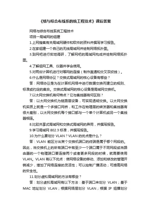 《络与综合布线系的统工程技术》课后答案