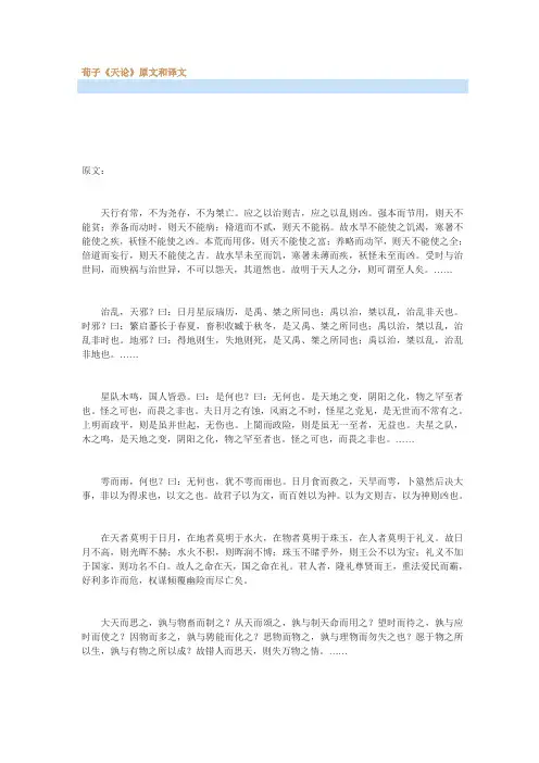 最新荀子《天论》原文和译文