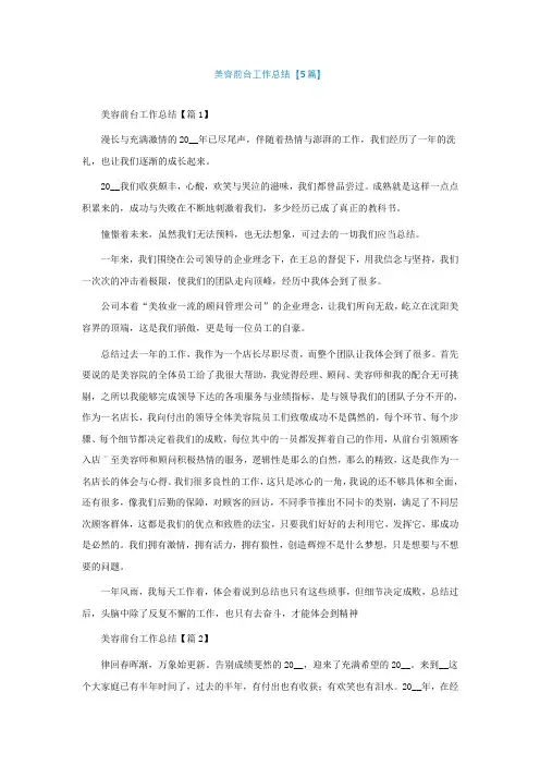 美容前台工作总结【5篇】