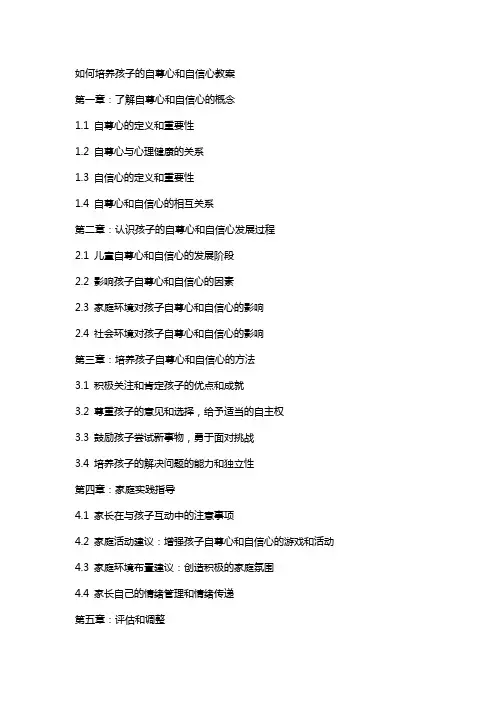 如何培养孩子的自尊心和自信心教案