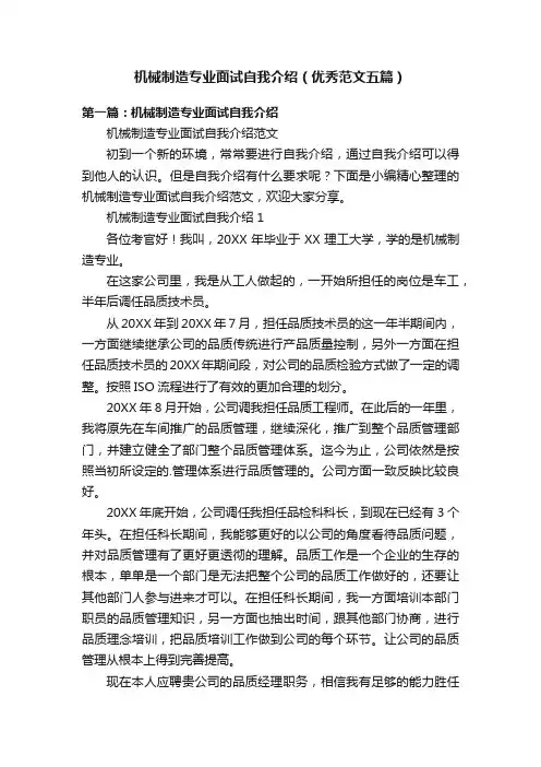 机械制造专业面试自我介绍（优秀范文五篇）