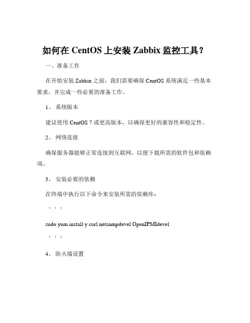 如何在CentOS上安装Zabbix监控工具？