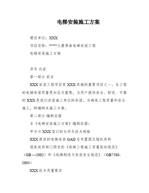 电梯安装施工方案