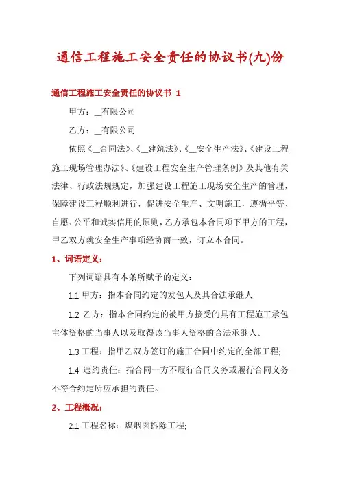 通信工程施工安全责任的协议书份