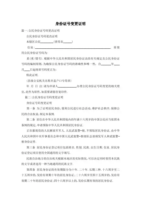 身份证号变更证明