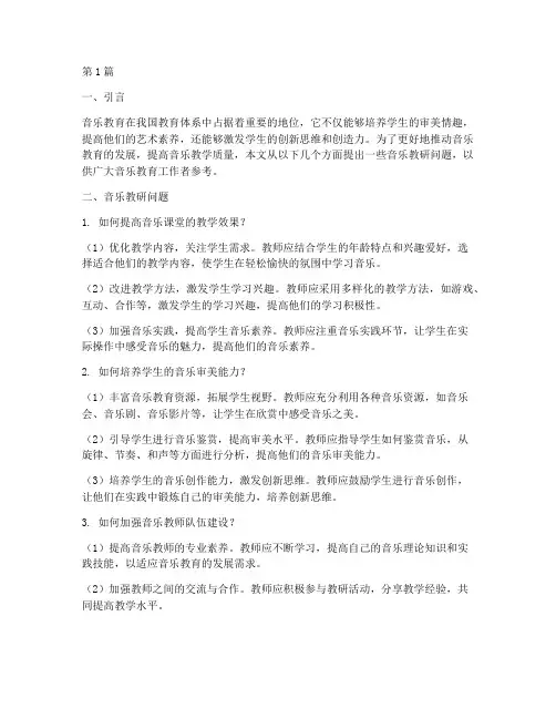 音乐教研提问题(3篇)