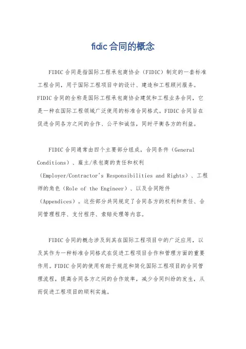 fidic合同的概念