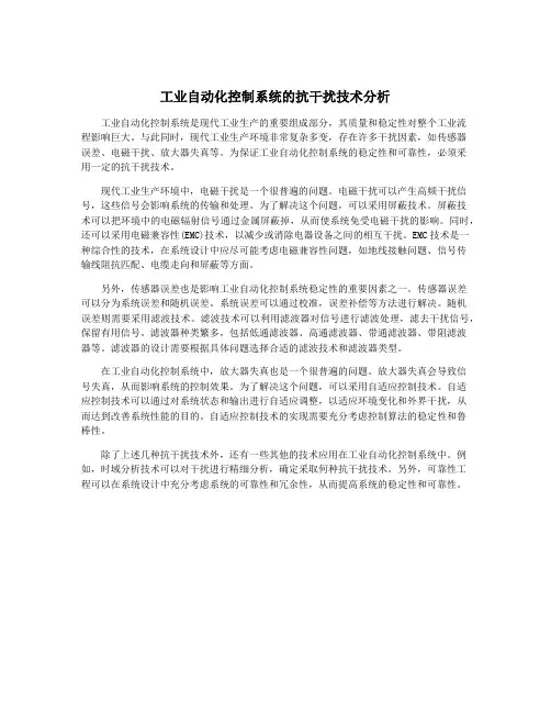工业自动化控制系统的抗干扰技术分析