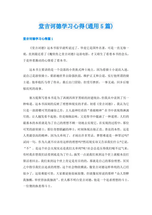 堂吉诃德学习心得(通用5篇)
