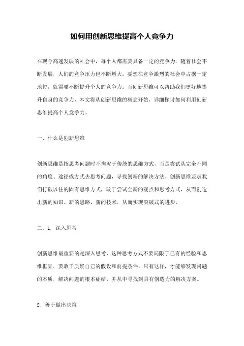 如何用创新思维提高个人竞争力