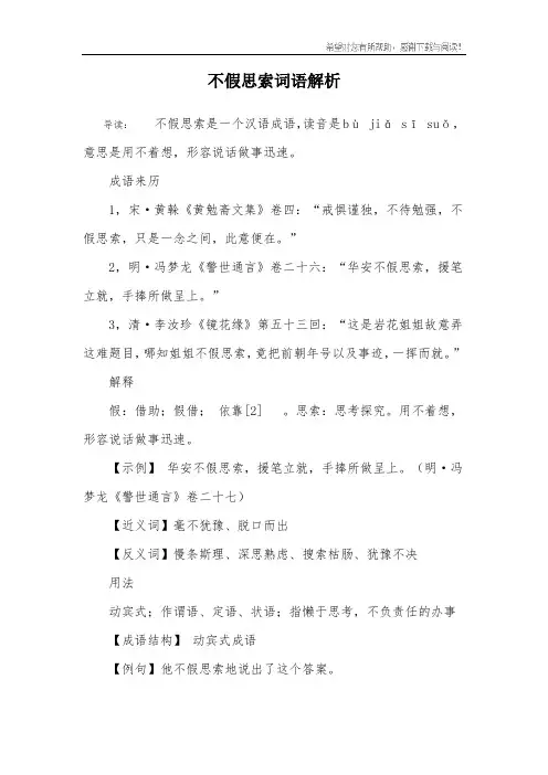 不假思索词语解析