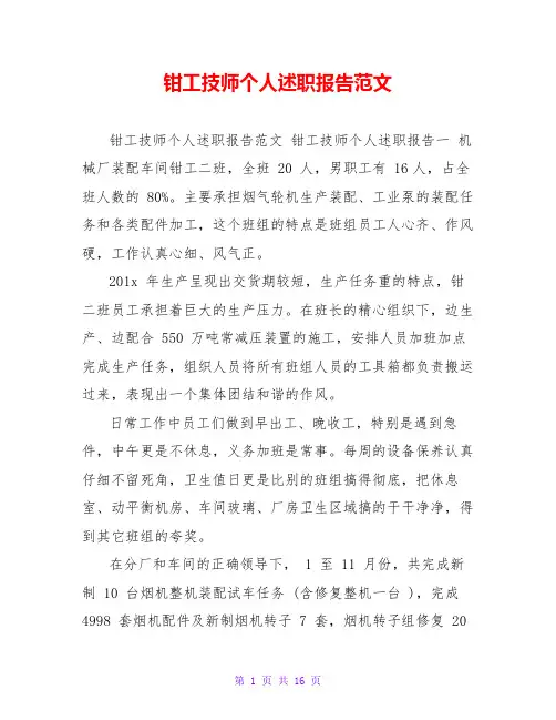 钳工技师个人述职报告范文