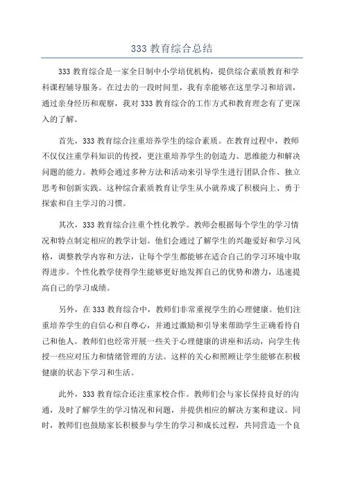 333教育综合总结