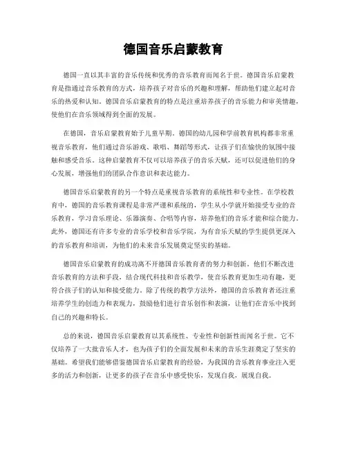 德国音乐启蒙教育