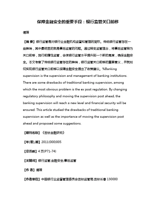 保障金融安全的重要手段：银行监管关口前移